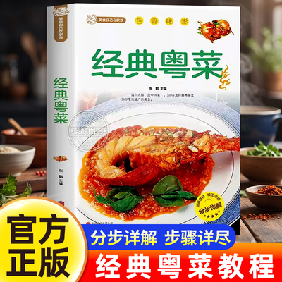 广东粤菜菜谱大全经典粤菜广东菜谱家常菜大全书籍厨师书广东食谱大全美食书籍家常粤菜烹饪教程广东煲汤养生潮汕菜谱药膳煲汤养生