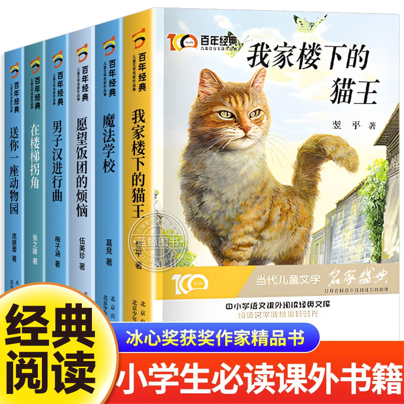 四五六年级课外书必读我家楼下的猫王全套6册冰心儿童文学获奖作品百年经典小学生阅读书籍适合10岁以上孩子看的儿童读物经典书籍图片