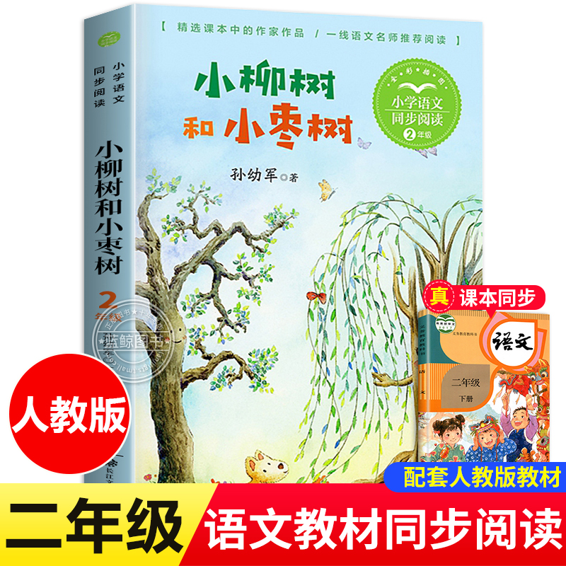 小柳树和小枣树孙幼军