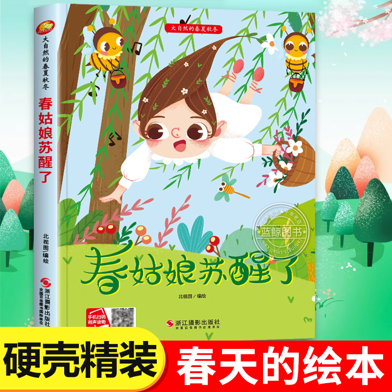 春姑娘苏醒了硬壳绘本春天绘本