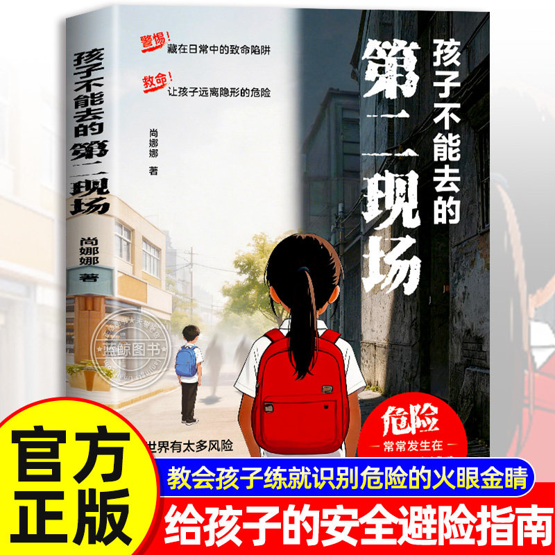 【官方正版】孩子不能去的第二现场 给孩子的安全避险指南 练就识别危险意识保护自身安全教育中小学生课外阅读书籍男孩女孩远离