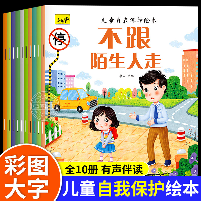 全10册儿童自我保护意识培养绘本儿童自我保护意识培养绘本宝宝安全教育神器反霸凌图书幼儿亲子阅读读物睡前故事书籍学会保护自己