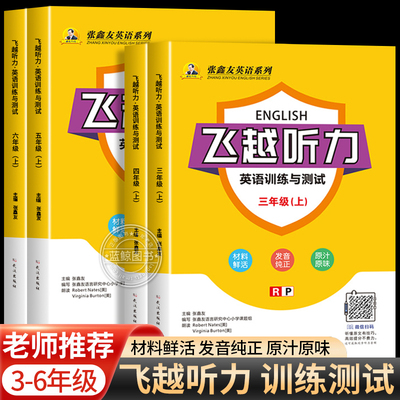 【地区专版】小学飞越听力英语训练与测试三四五六年级上册人教版浙江福建剑桥译林同步张鑫友英语系列阅读理解教材同步专项训练RJ