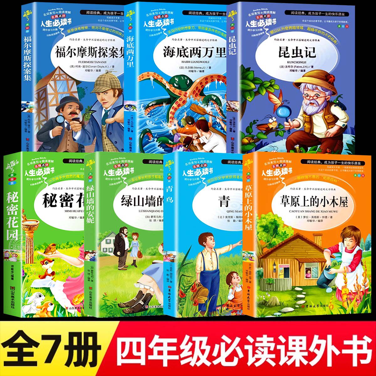 昆虫记绿山墙的安妮草原上的小木屋青鸟福尔摩斯探案集四年级阅读课外书必读老师推荐小学生必读正版原著完整版秘密花园海底两万里