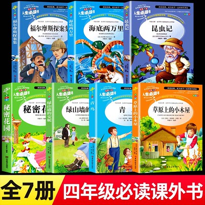 昆虫记绿山墙的安妮草原上的小木屋青鸟福尔摩斯探案集四年级阅读课外书必读老师推荐小学生必读正版原著完整版秘密花园海底两万里