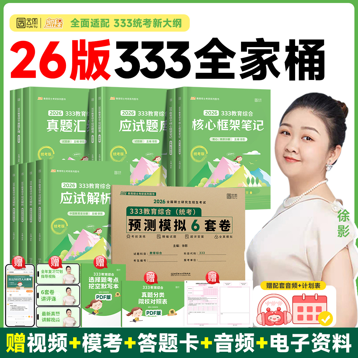徐影333综合教育应试解析