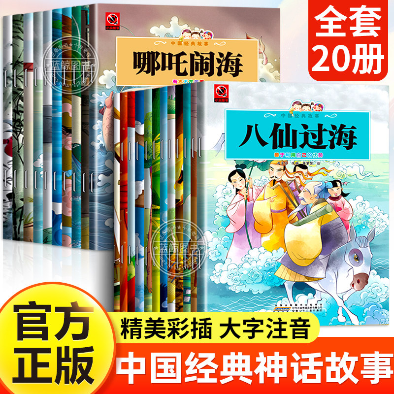 全套20册中国经典故事绘本注音版中国古代神话传说八仙过海儿童睡前故事书幼儿园儿童绘本3&ndash;6岁童话故事一年级小学生阅读课外书籍