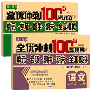 二年级上册全优冲刺100分测评卷（单元+专项+期中+期末+全真模拟）语文数学试卷全套同步人教版课本教材小学2上测试卷训练题部编版