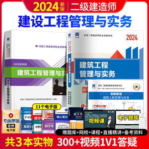 二建建筑2024年教材 建筑工程管理与实务教材+历年真题试卷+创新解读 含2023年二级建造师真题【赠网校+电子资料+视频课】