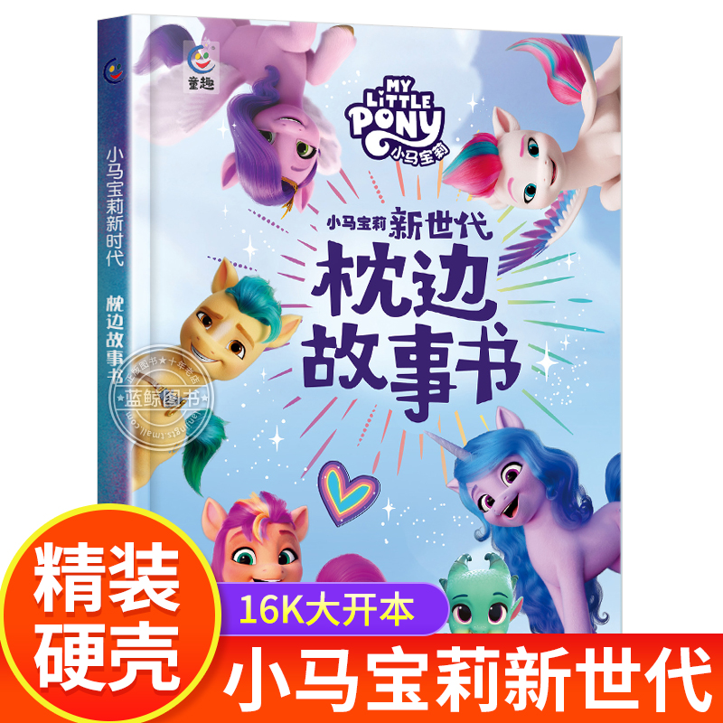 小马宝莉新世代 枕边故事书 精装硬壳16k大开本 儿童故事书3到6—8岁以上幼儿启蒙早教书籍 正版童书老师推荐一年级课外书阅读