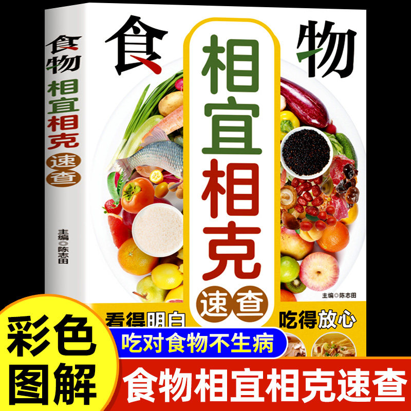 食物相宜相克速查全书彩图版正版食物食材功效身体调理补肾养生食谱书籍大全家常菜饮食宜忌与食材搭配详解图常见食物养生保健书籍