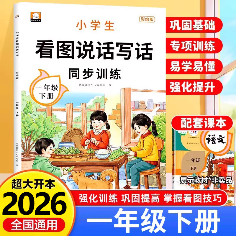 【2026新版】一年级下册看图说话写话同步训练 人教版小学生1年级看图写话每日一练语文专项训练看图写话范文大全RJ
