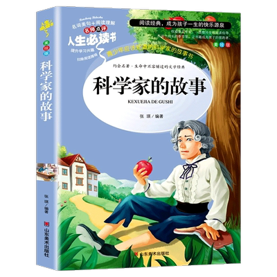 科学家的故事 小学生三四五六年级必读的课外书 中外名人故事儿童读物青少年版科学家传记励志人物科学家的故事100个 SD