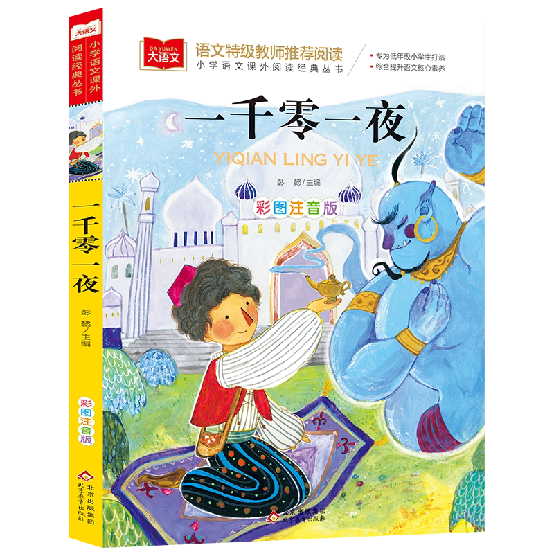 一千零一夜儿童故事书彩图注音版