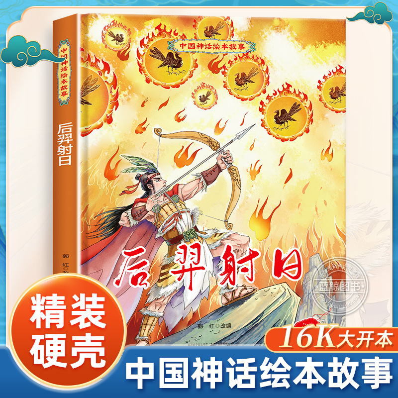 后羿射日中国神话绘本故事3-6岁