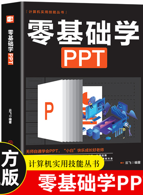 零基础学ppt制作教程书 PPT设计学习大全一本通 计算机应用office办公室软件自学 新手学电脑wordexcel从入门到精通知识书籍
