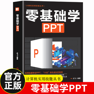 零基础学ppt制作教程书 PPT设计学习大全一本通 计算机应用office办公室软件自学 新手学电脑wordexcel从入门到精通知识书籍