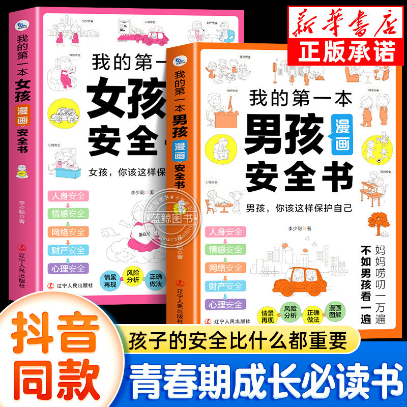 【抖音同款】我的第一本男孩女孩安全书漫画版小学生安全保护自我保护反霸凌启蒙绘本儿童安全教育书籍男孩女孩你该如何保护自己