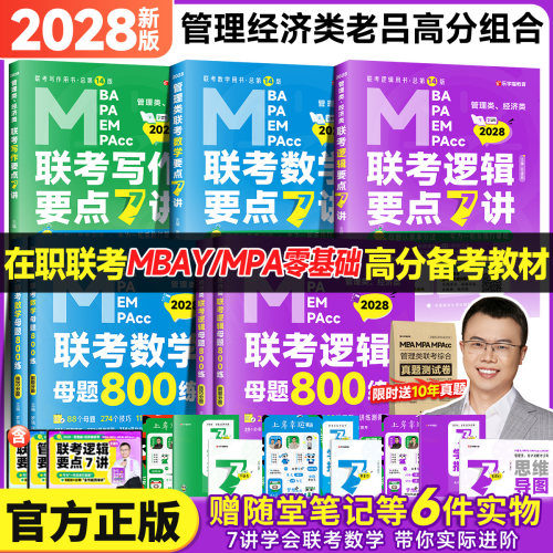 【官方直营】2027/28老吕逻辑数学写作要点7讲逻辑数学母题八百800练写作33篇冲刺8套6套卷199管理类396经济类联考考研教材老吕7讲