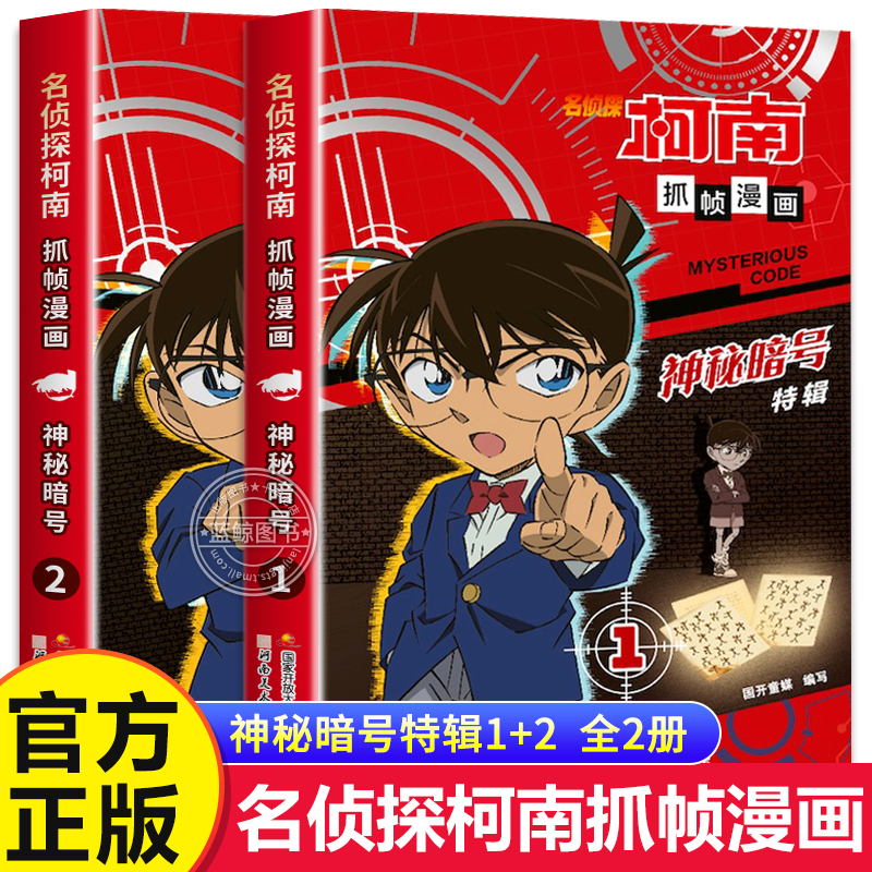 正版名侦探柯南抓帧漫画书神秘暗号特辑全套2册儿童侦探推理小说故事书 小学生课外阅读书籍三四五六年级必读男孩破案侦探类读物