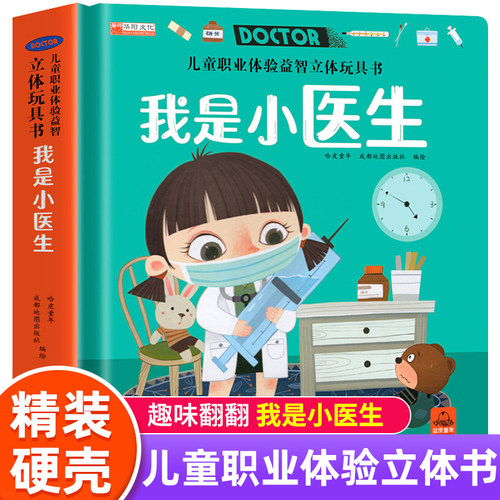 我是小医生儿童职业体验玩具书