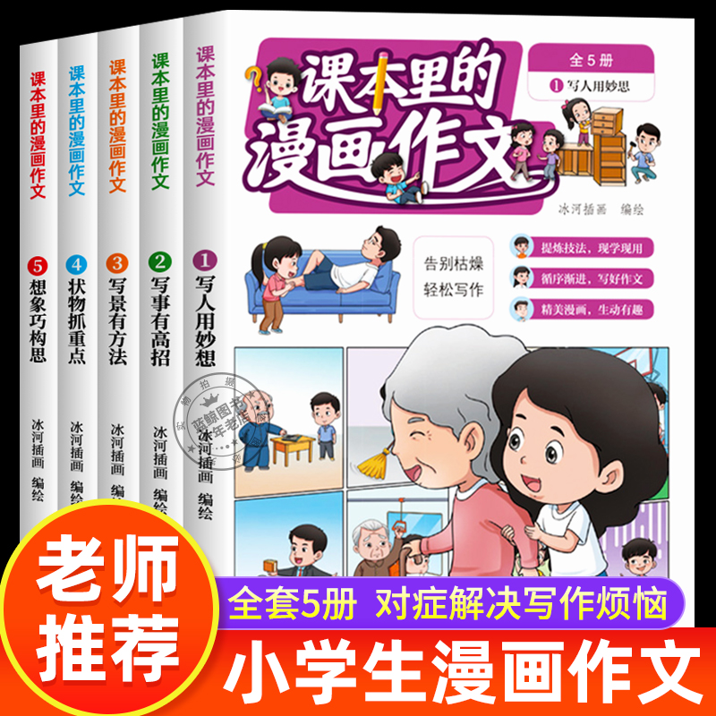 课本里的漫画作文大全5册 小学生作文素材积累书儿童漫画故事书写作技巧 二年级三四五六年级小学通用作文书写人写事写景状物想象 书籍/杂志/报纸 儿童文学 原图主图