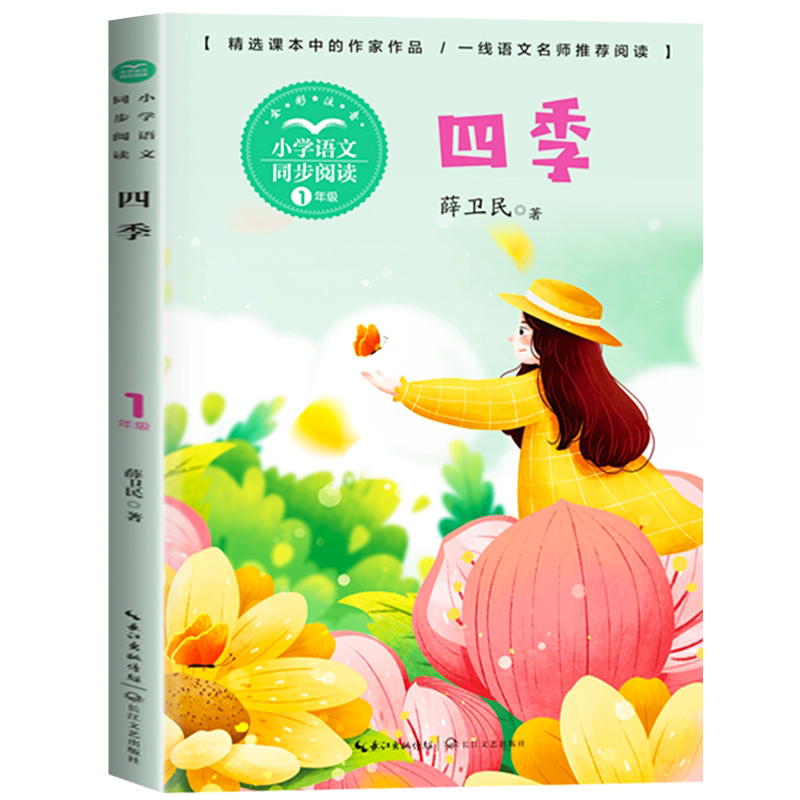 四季 薛卫民 著 全彩注音版一年级上册小学语文同步阅读书系课本中的作家作品系列 1年级上学期小学生课外书籍 长江文艺出版社tb