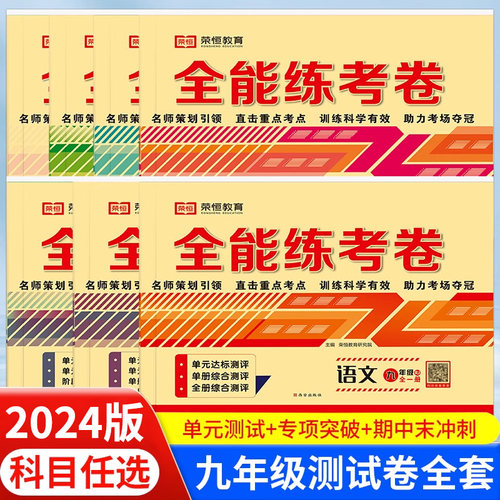 九年级上下册测试卷全套初三试卷人教版部编版 语文数学英语物理化学政治历史同步练习册中考复习模拟必刷题教辅全解全能练考卷zj