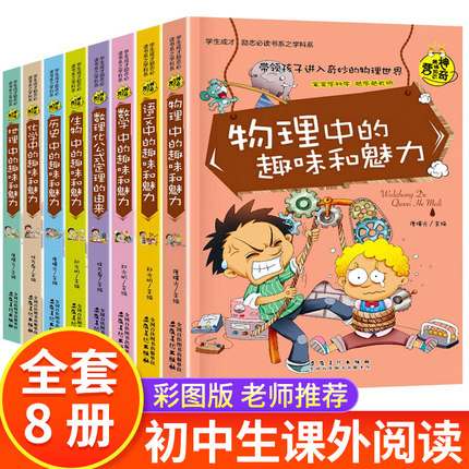 初中课外阅读书籍必读 全套8册 初中生课外书必读老师推荐 物理中的趣味魅力 适合中学生初一初二读物七年级八年级看的读的小升初