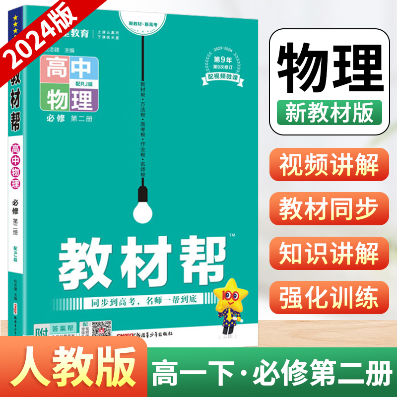 2024版高中教材帮高一下册物理必修第二册人教版RJ高中下学期新教材版必修2zj