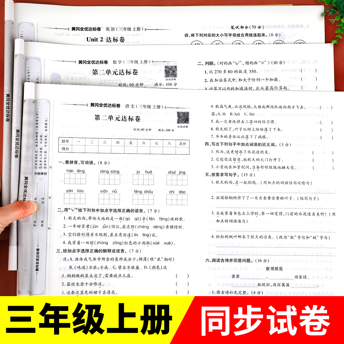 三年级上册同步测试卷全套人教版