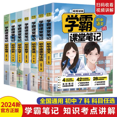 2024版学霸课堂笔记初中语文数学英语物理化学历史道德与法治人教版七八九年级课本同步笔记学霸随堂笔记教材全解视频解析复预习zj