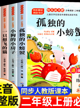 孤独的小螃蟹二年级上册必读的课外书全套5册快乐读书吧注音正版一只想飞的猫歪脑袋木头桩小鲤鱼跳龙门小狗小房子2上老师推荐人教