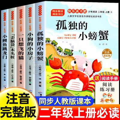 孤独的小螃蟹二年级上册必读的课外书全套5册快乐读书吧注音正版一只想飞的猫歪脑袋木头桩小鲤鱼跳龙门小狗小房子2上老师推荐人教