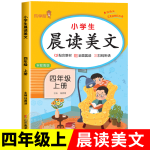 四年级上册晨读美文语文早读材料教材批注人教版 小学生晨诵晚读100篇每日一读4年级上学期晨读晚练乐学熊RJ