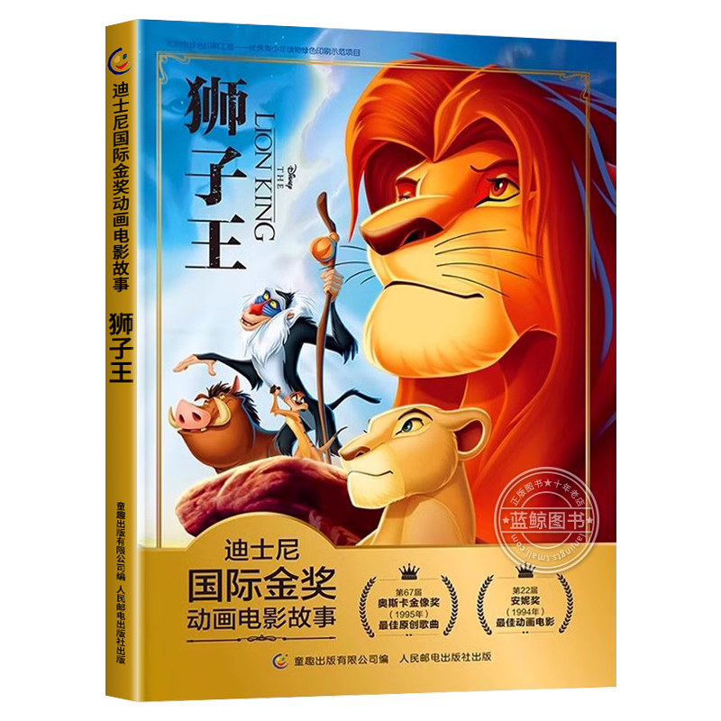 【正版】狮子王 迪士尼国际金奖动画电影故事书 注音版儿童绘本3-6-7-8-10岁带拼音小学生幼儿园大班4-5孩子阅读幼儿读物冰雪奇缘