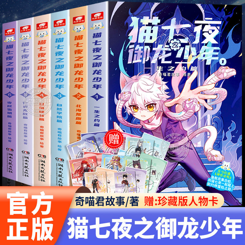 【官方正版】猫七夜之御龙少年实体书1-14册全套奇喵君故事的书少年儿童奇幻冒险传说全彩图文故事书小说书籍非漫画书猫小九猫八两