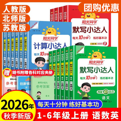 2026秋新版阳光同学计算默写小达人一年级上册二三四五六年级上下小学语文数学英语全套人教版同步练习册专项训练口算题卡天天练RJ