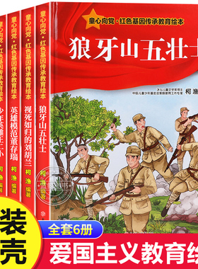 硬壳精装 童心向党红色基因传承教育绘本全套6册狼牙山五壮士少年英雄王二小少年游击队董存瑞刘胡兰的故事经典书籍小学生儿童读物