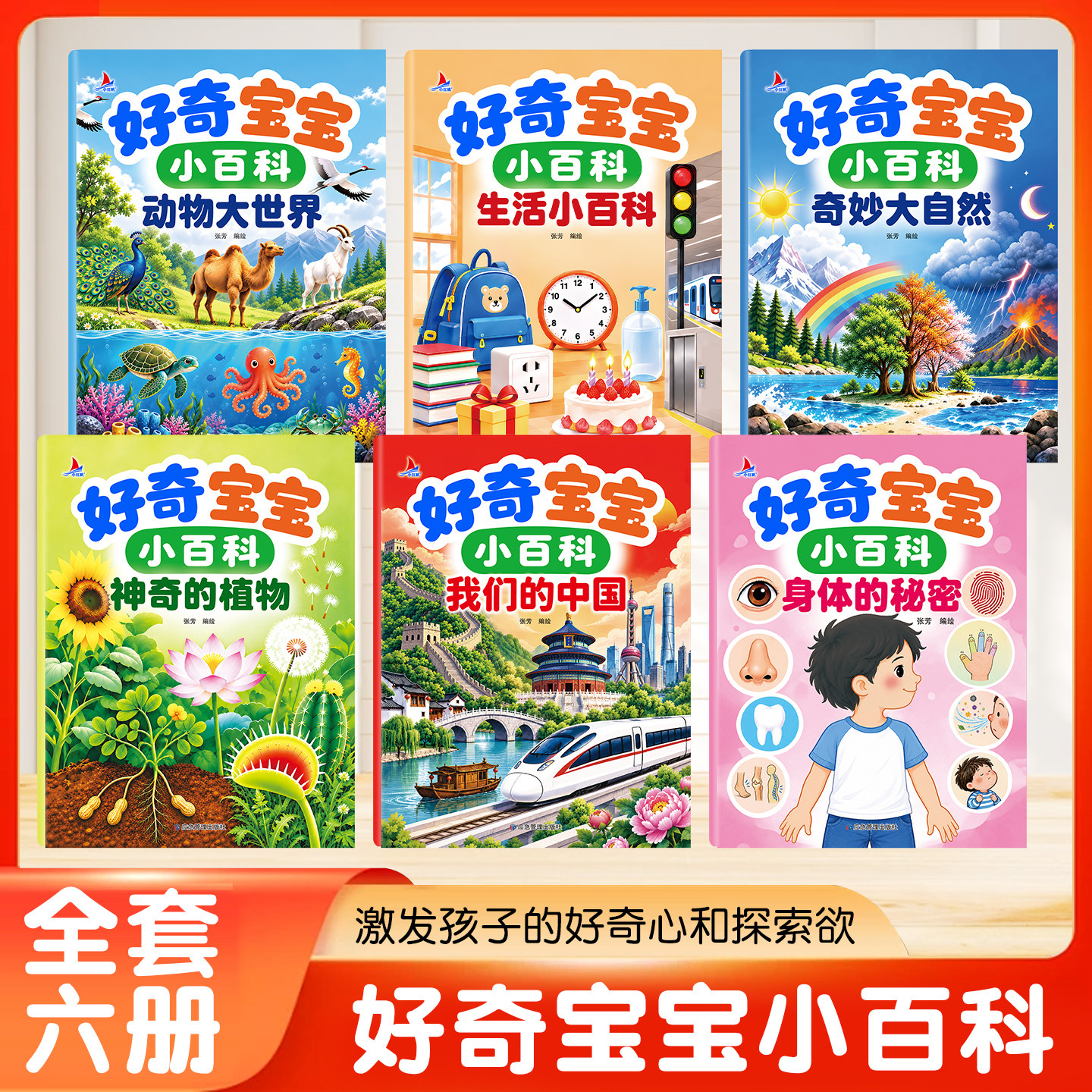 正版 好奇宝宝小百科全彩插图非注音 全6册 儿童生活百科动物世界2-5岁幼儿绘本百科知识神奇植物儿童早教绘本 科普百十万个为什么