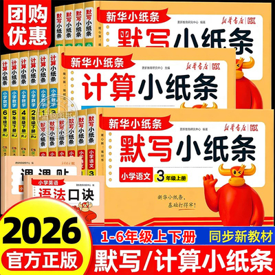 2026新版活页默写小纸条语文课课贴小学一年级二三四五六年级下册课堂笔记预复习重难题数学计算英语默写同步训练习册神奇小纸条RJ