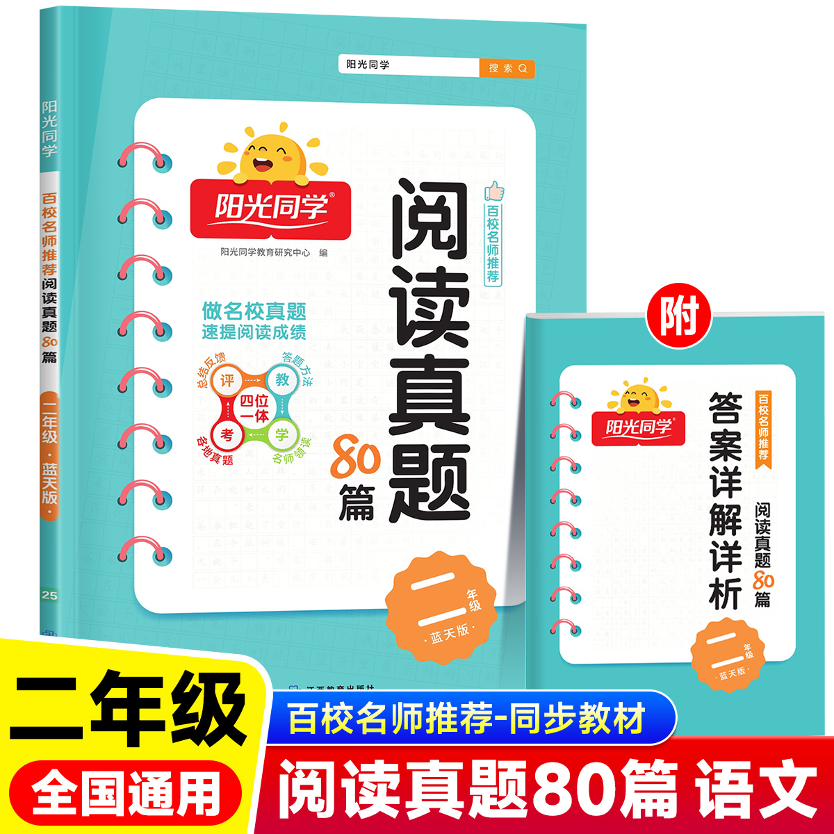 2025版二年级阳光同学阅读真题80篇蓝天版小学语文通用版2年级同步阅读理解专项训练RJ