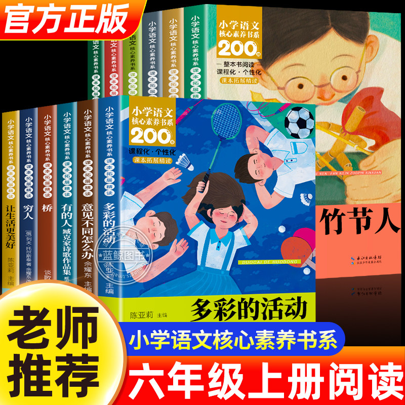 竹节人多彩的活动六年级上册整本书阅读同步教材语文阅读有的人七子之歌演讲桥穷人灯光学写倡议书让生活更美好儿童文学经典全12册