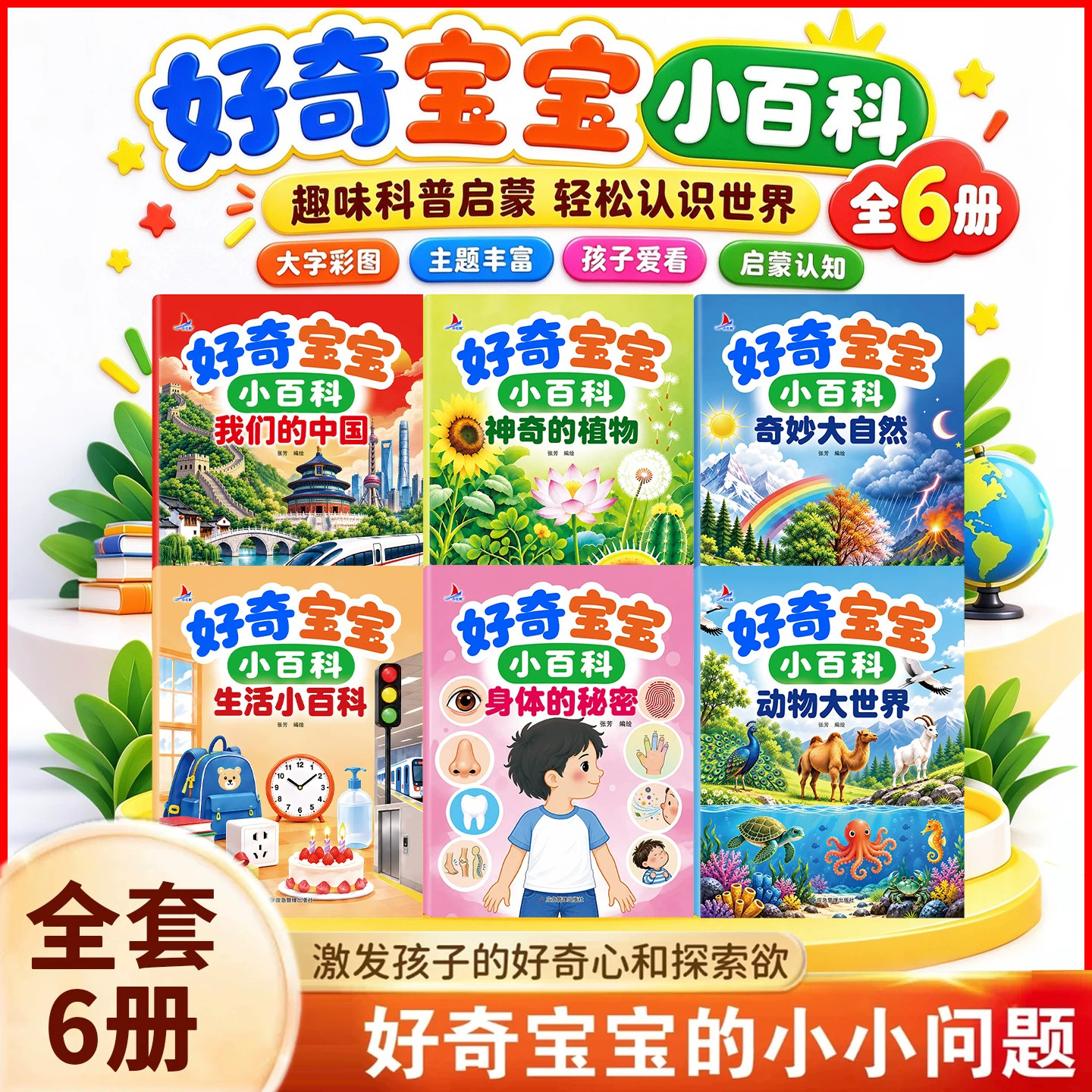好奇宝宝小百科全6册儿童趣味百科认知科普书全彩漫画版幼儿思维逻辑启蒙书活跃思维左右脑开发益智动脑绘本亲子趣味互动早教书