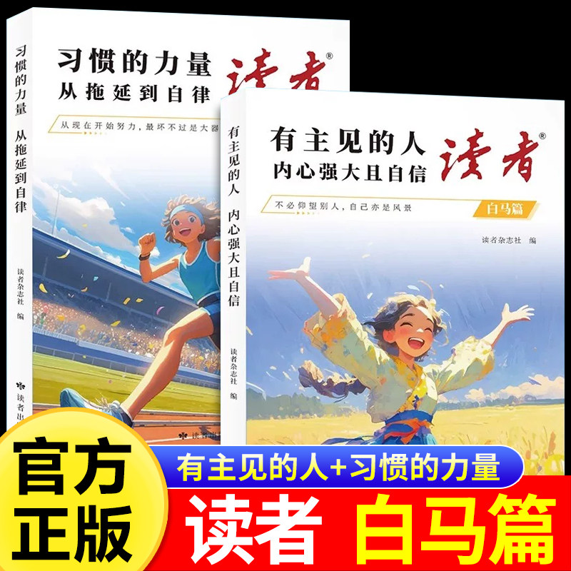 【抖音同款】读者白马篇全2册有主见的人内心强大且自信习惯的力量从拖延到自律教你告别拖延迎接自己的蜕变青春励志心灵读摘本
