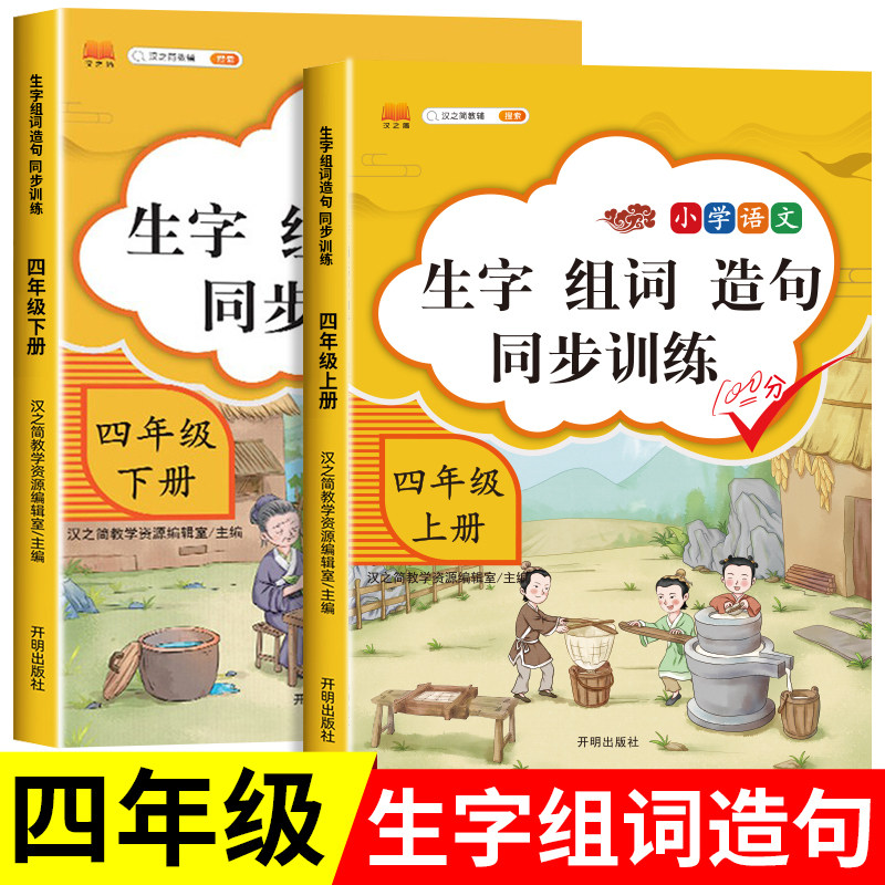 四年级上册下册语文同步生字组词造句阅读本部编人教版教材课本同步专项训练词语造句子小学基础知识大全每日晨读练习册RJ