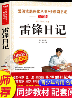 雷锋日记正版 青少年版无障碍阅读版 小学生课外书必读经典名著 三四五六年级课外阅读书籍 红色经典英雄人物故事学习雷锋好榜样SX