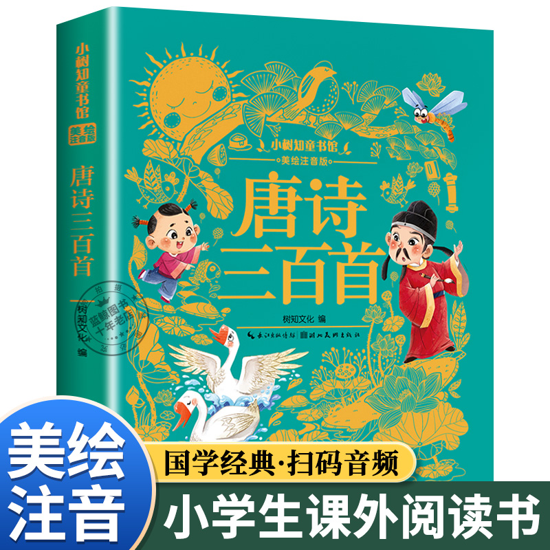 小树知童书唐诗三百首彩图注音