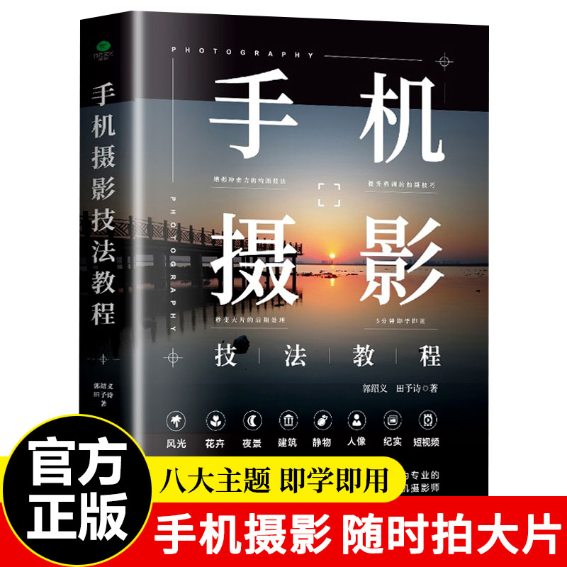 手机摄影技法教程摄影一本通从入门到精通自学教程手机拍照摄影构图用光自然风光手机拍照新技巧书玩转手机摄影图书籍