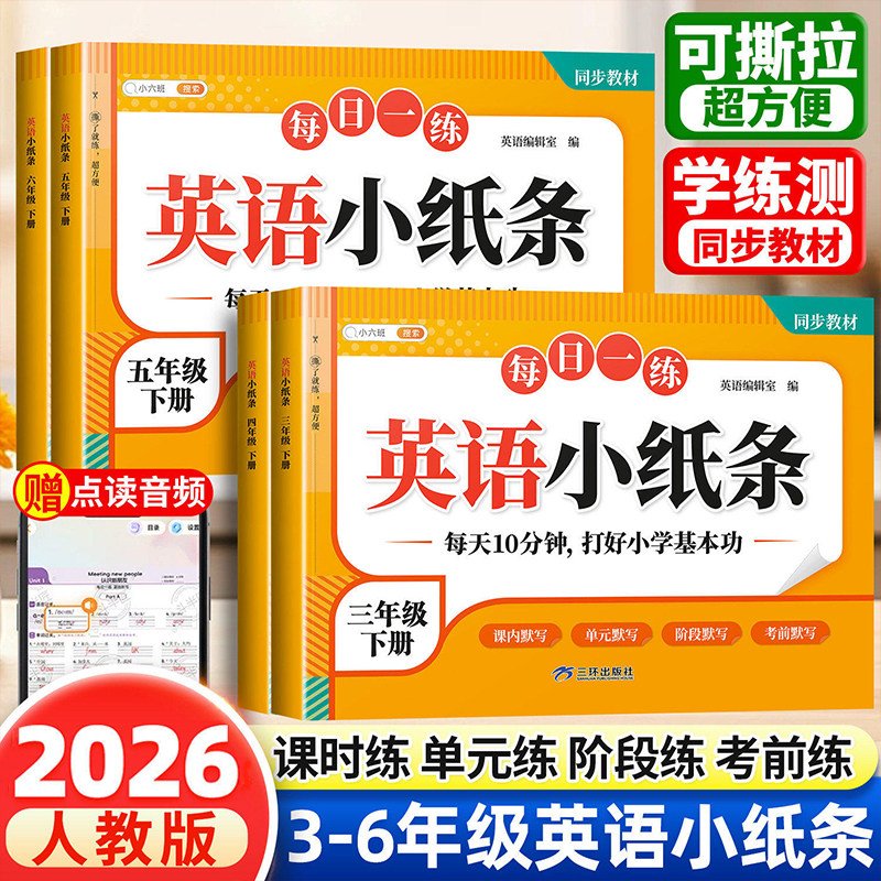 斗半匠2026年新版三年级下册英语小纸条课课贴四五六年级下活页单词默写人教版pep同步课本新教材练习册每日一练神奇小纸条RJ